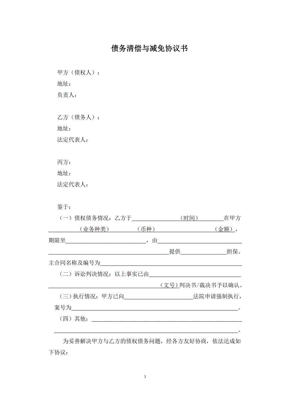 债务清偿与减免协议(范本)_第1页