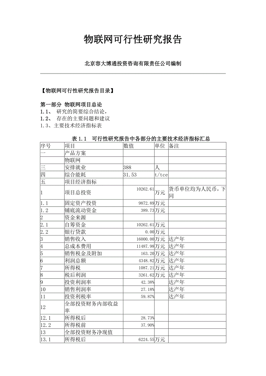 物联网项目可行性研究报告_第1页