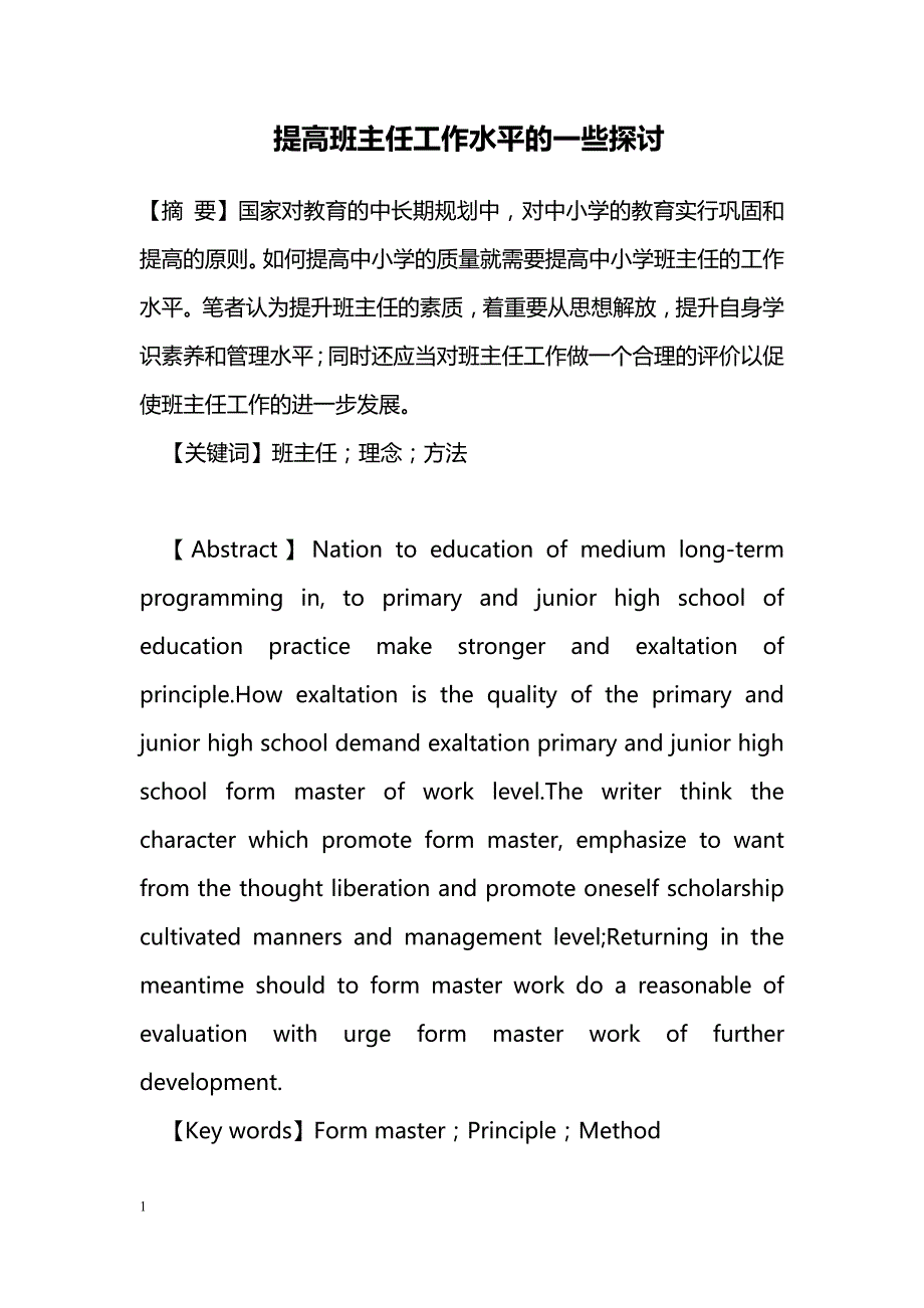 提高班主任工作水平的一些探讨_第1页