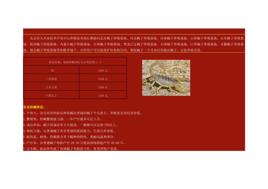 北京首大兴业技术开发中心养殖技术部长期面向北京蝎子养殖基地_第1页
