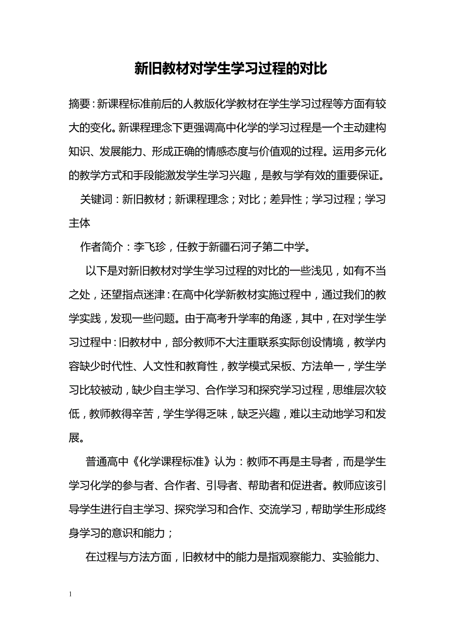 新旧教材对学生学习过程的对比_0_第1页