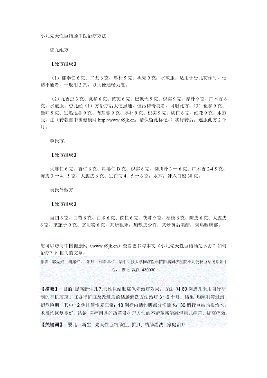 小儿先天性巨结肠中医治疗方法_第1页