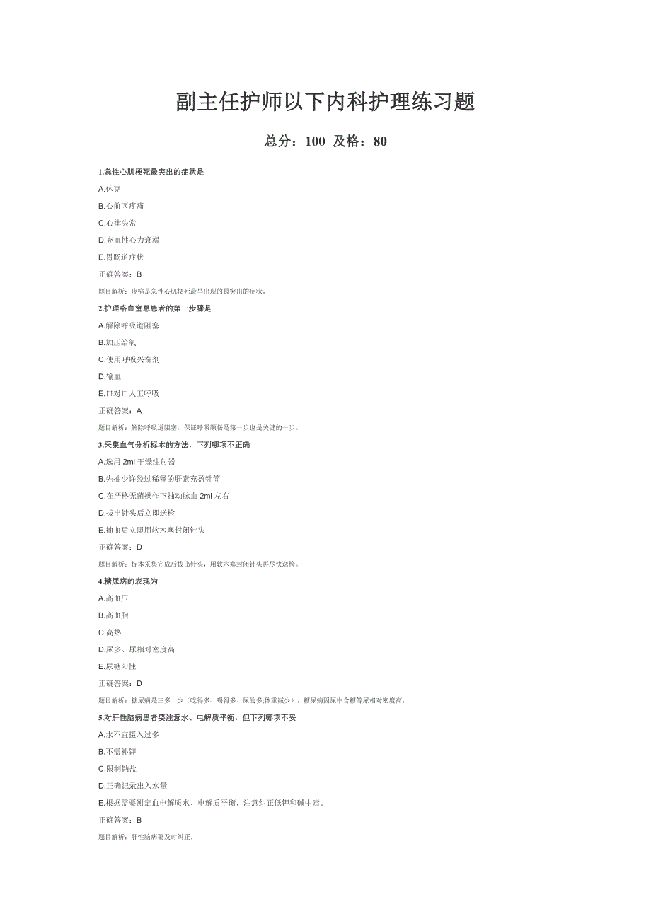副主任护师以下内科护理练习题_第1页