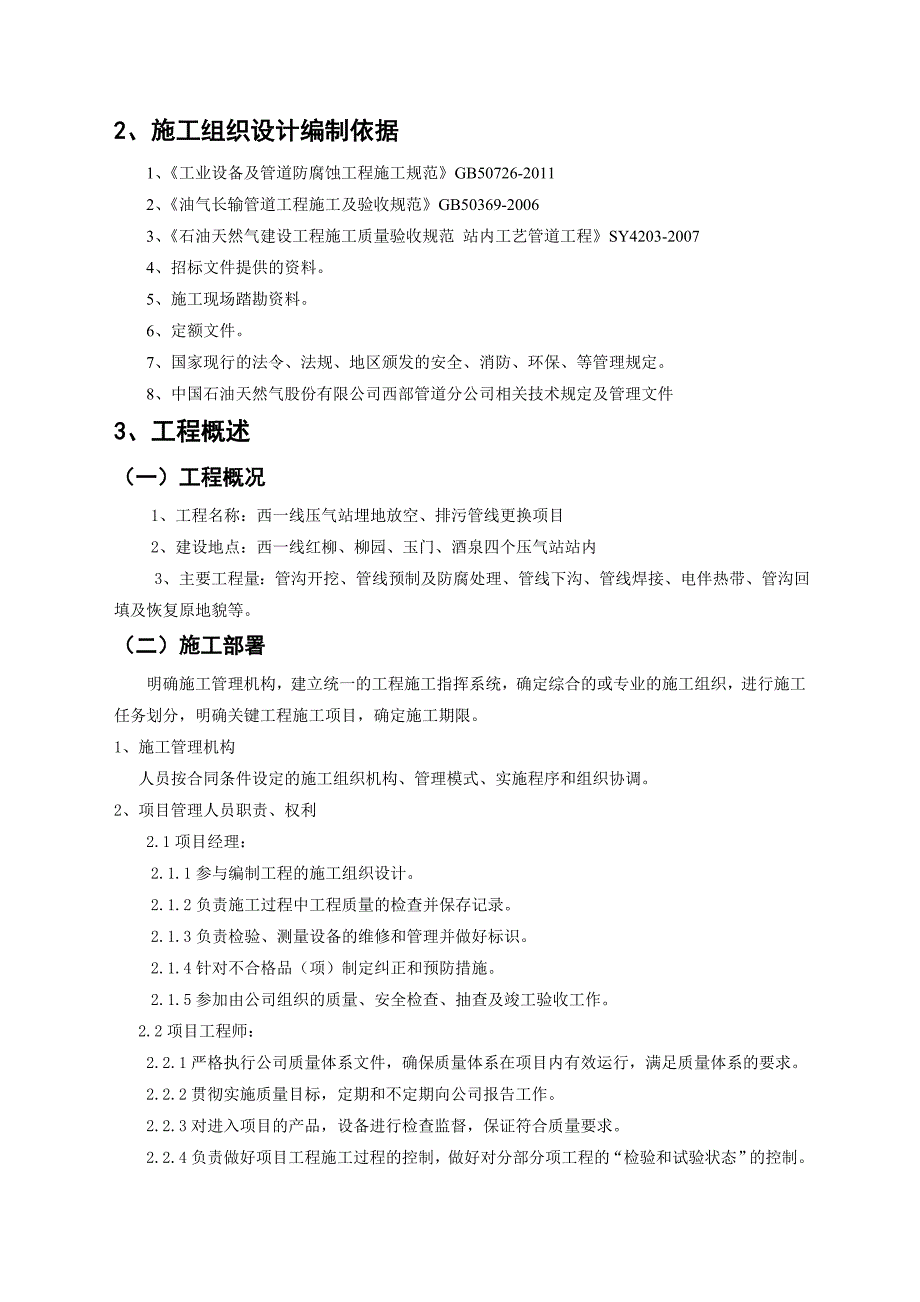 西一线压气站排污更换施工组织设计_第3页