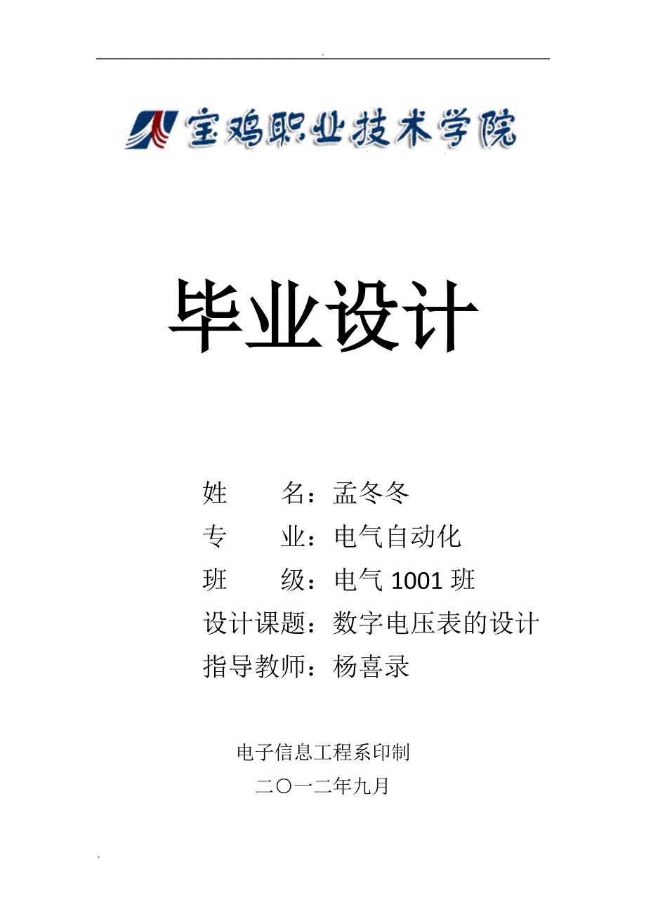 直流数字电压表毕业设计_第1页