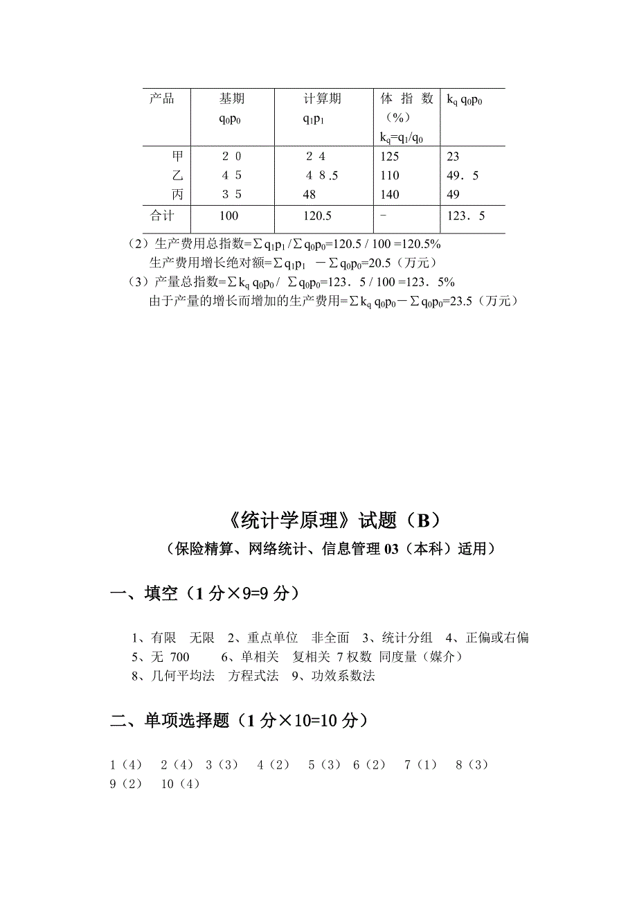 《统计学原理》试题(3)参考答案_第4页