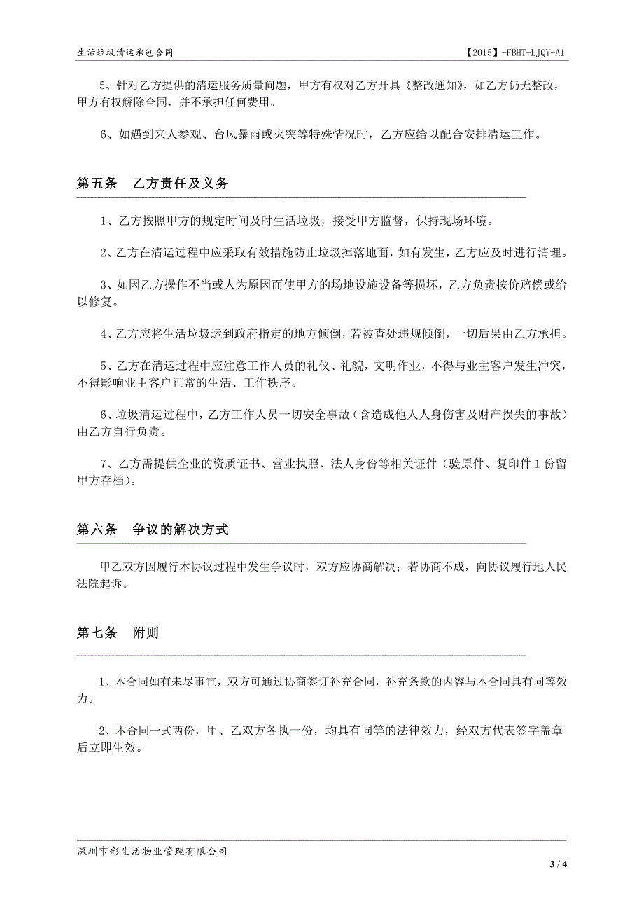 2015年版生活垃圾清运承包合同(示范文本)_第3页