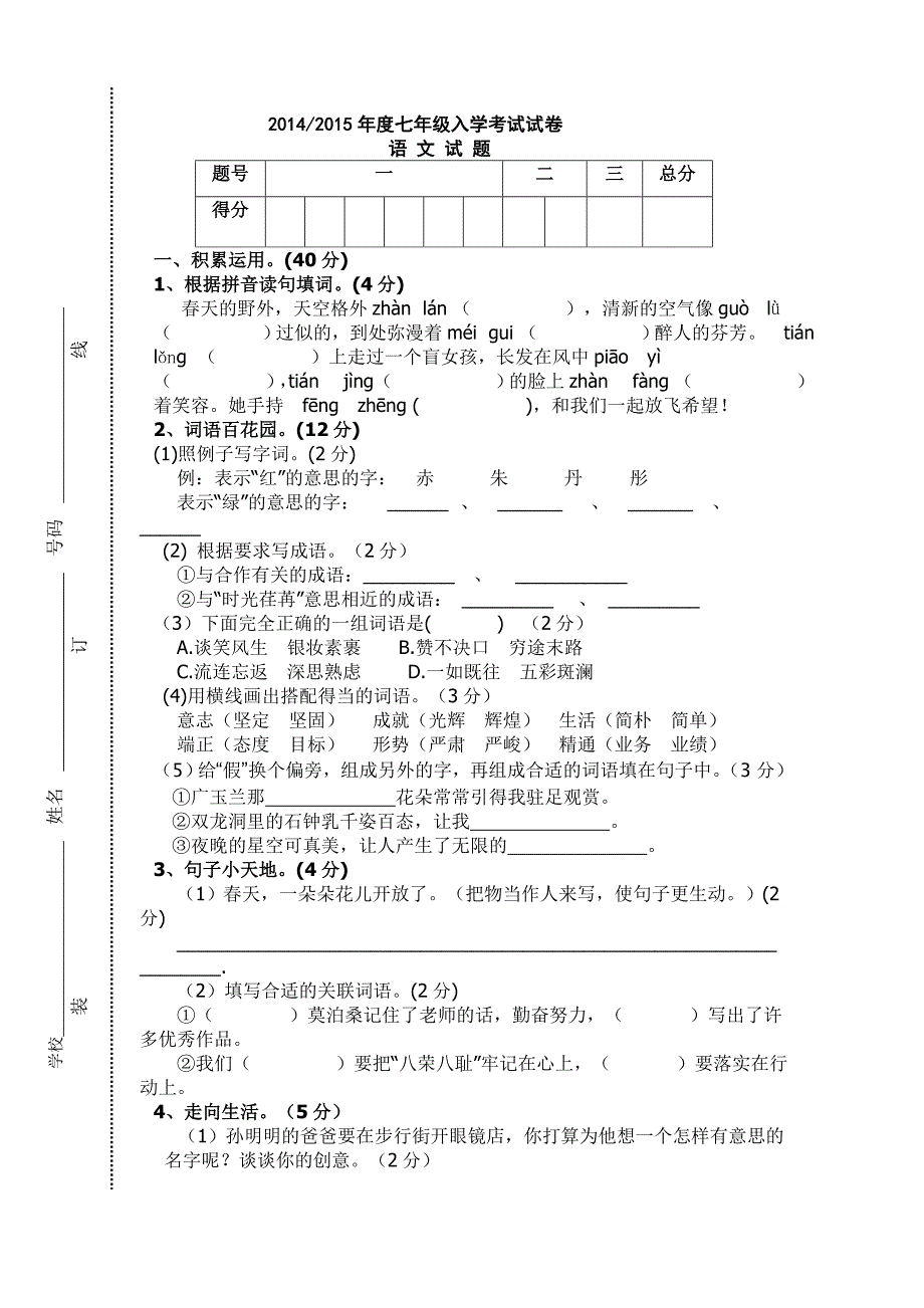 初一入学考试语文试卷_第1页