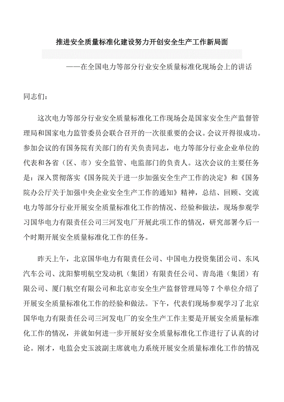 王德学在安全标准化试点总结现场会讲话 _第1页