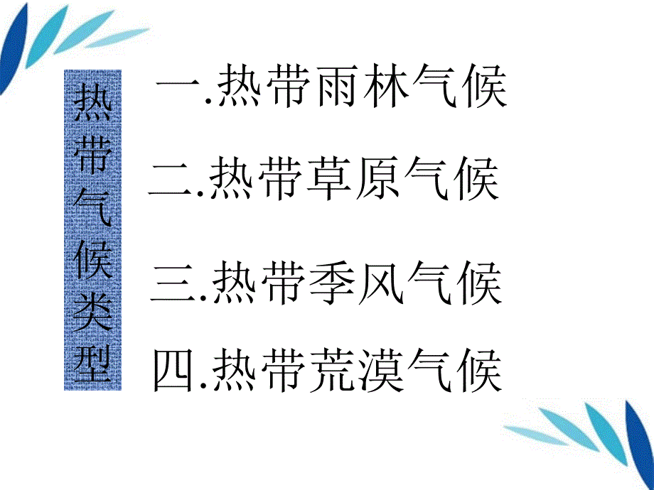 八年级地理上册 热带的气候类型用课件 湘教版_第2页