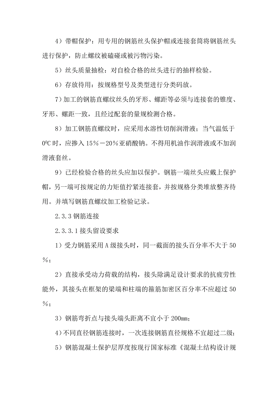 04粗直径钢筋直螺纹机械连接技术总结 _第4页