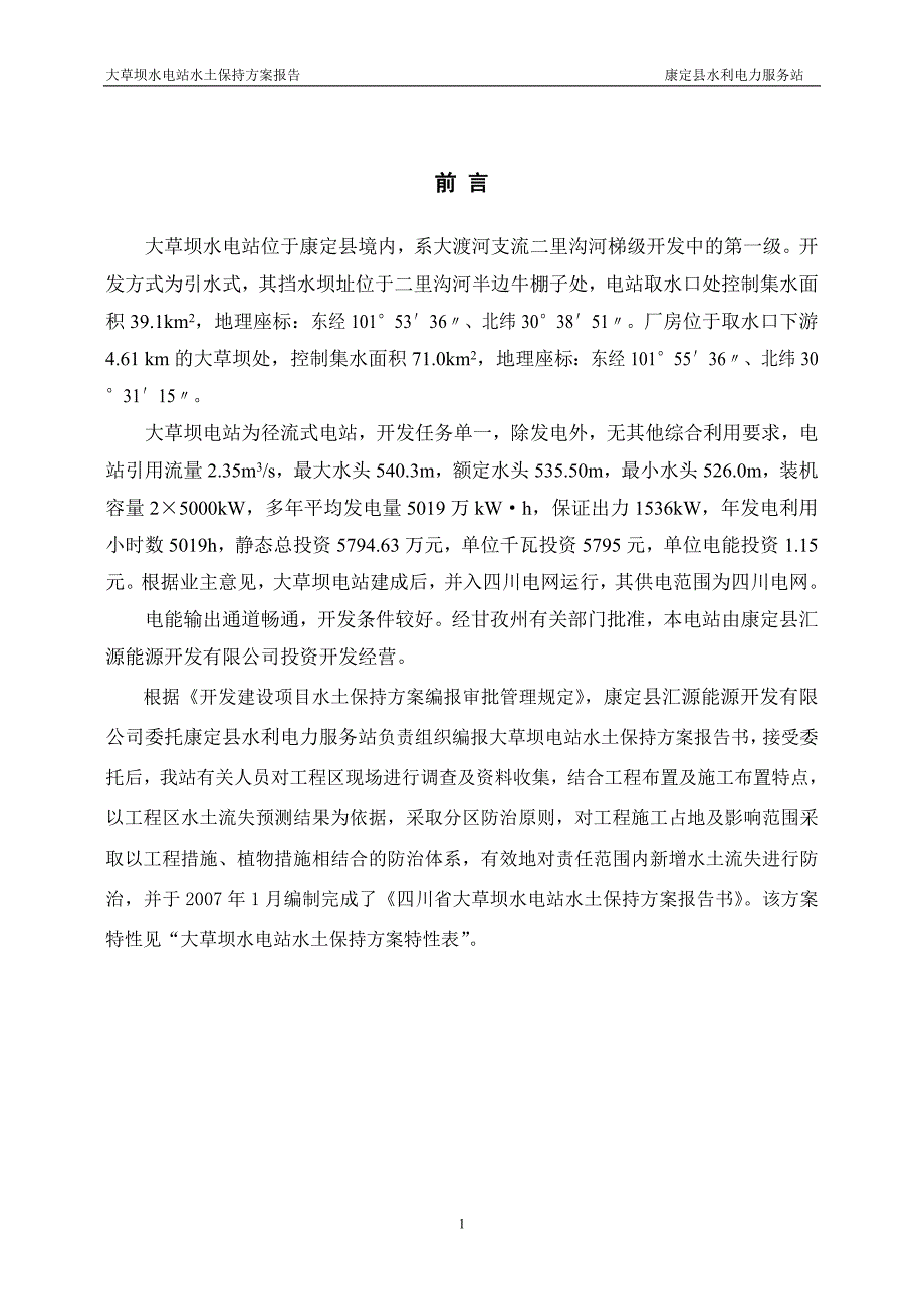 某小型水电站水土保持方案报告_第1页