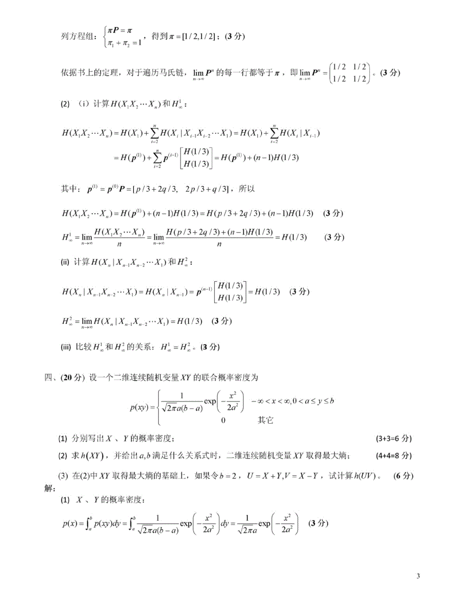 信息论期中考试试题及标准答案_第3页