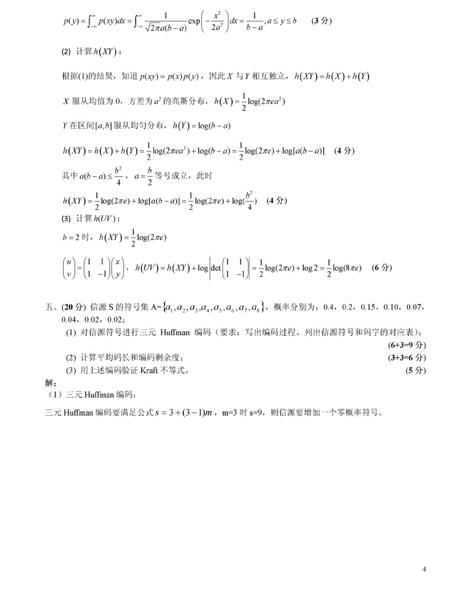 信息论期中考试试题及标准答案_第4页