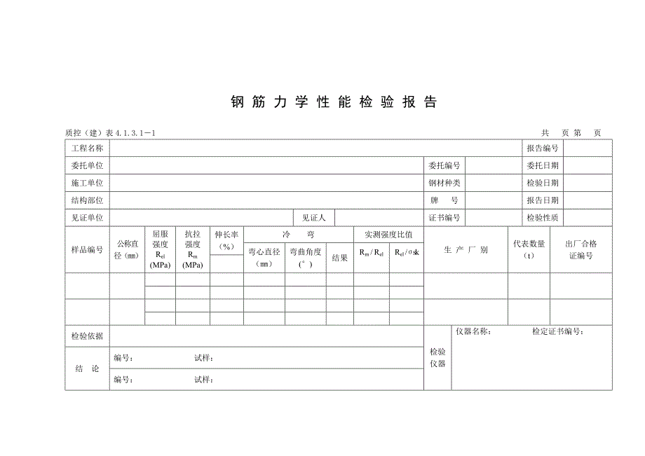 钢筋力学性能检验报告_第4页