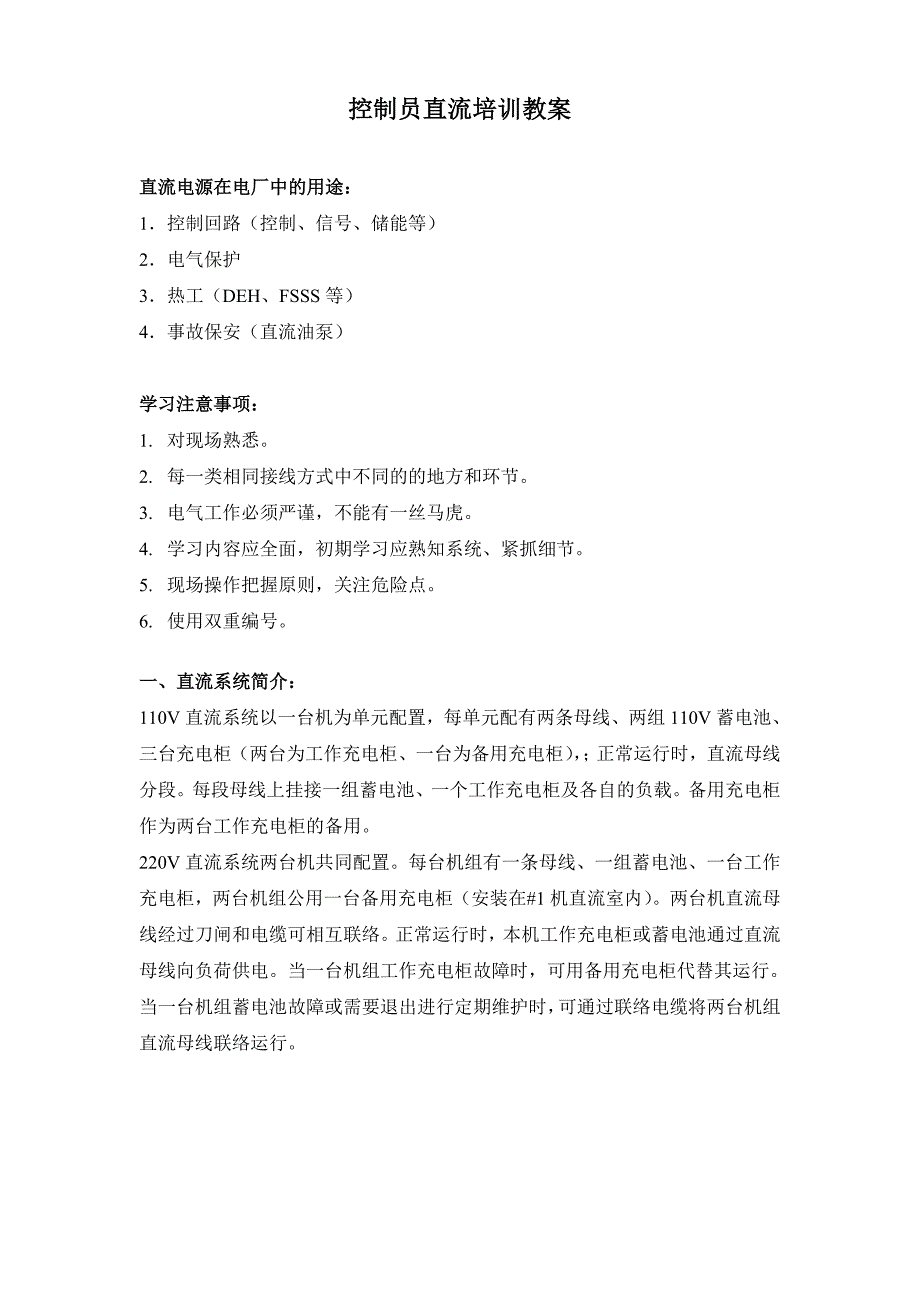 直流培训教案_第1页