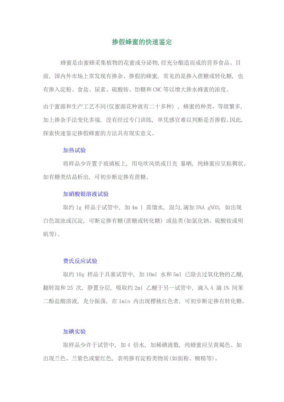 掺假蜂蜜的快速鉴定_第1页