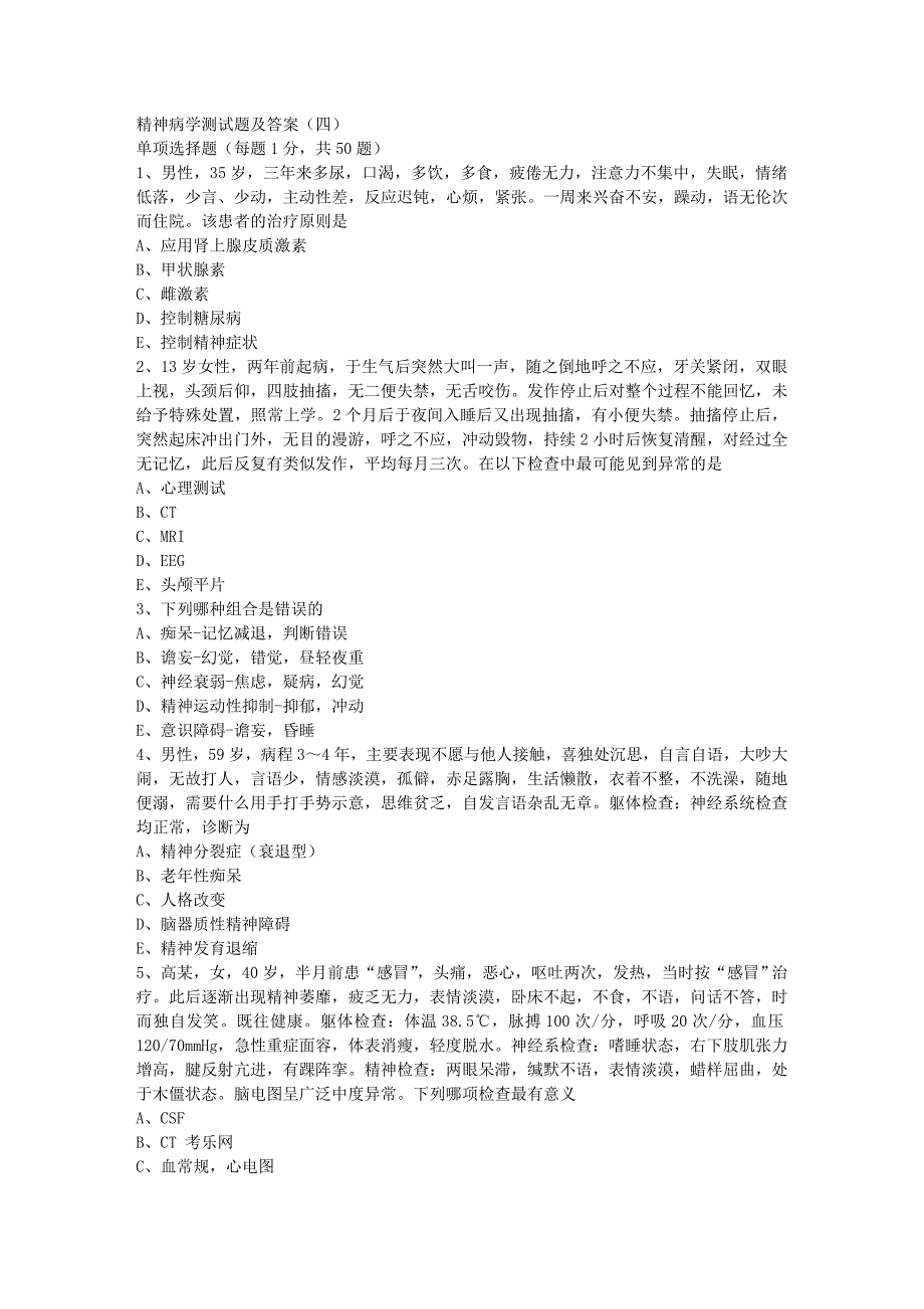 精神病学测试题及答案(四)_第1页