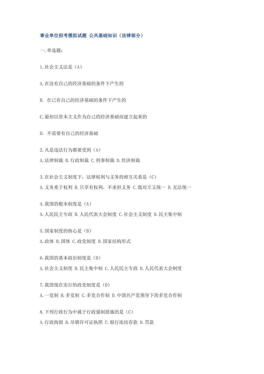 山东省事业单位招考模拟试题_公共基础知识(法律部分)_第1页