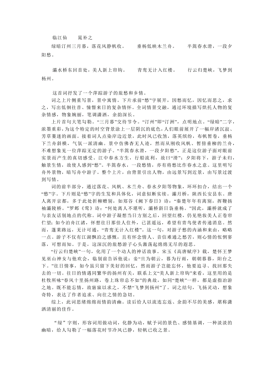晁补之《临江仙·绿暗汀州三月暮》鉴赏_第1页