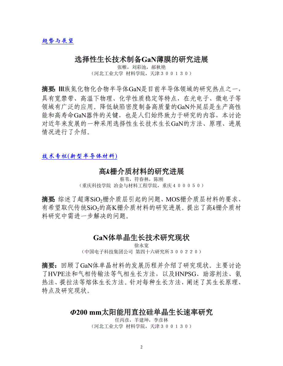 选择性生长技术制备GaN 薄膜的研究进展（学位论文-工学）_第2页