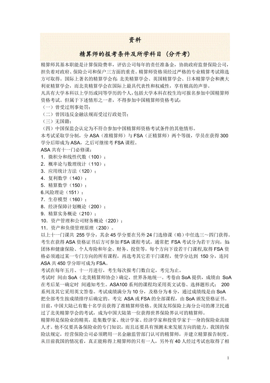 精算师考试资料（呕心沥血整理，值得一看） _第1页