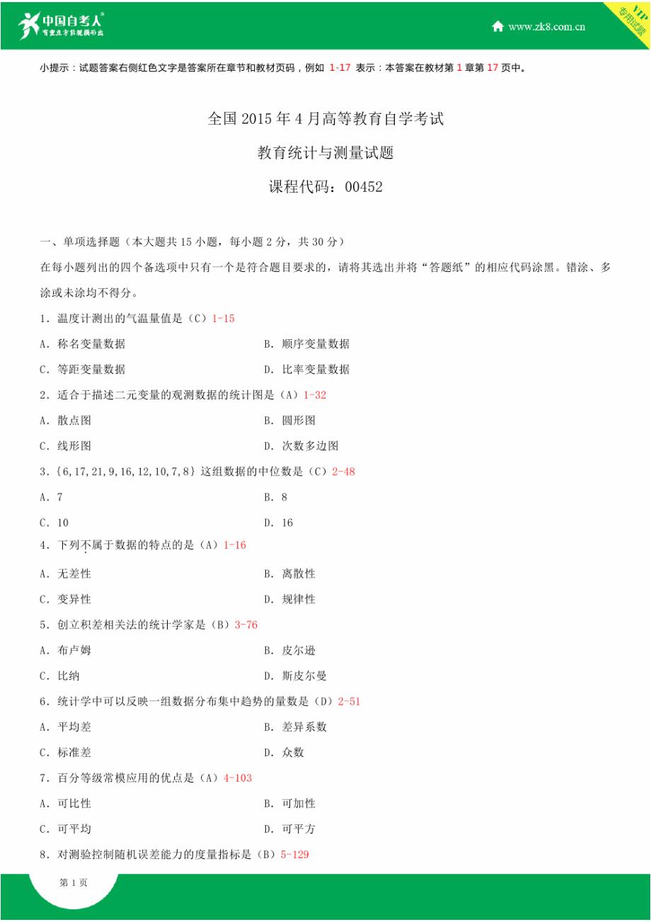 全国2015年4月自学考试00452教育统计与测量试题答案_第1页