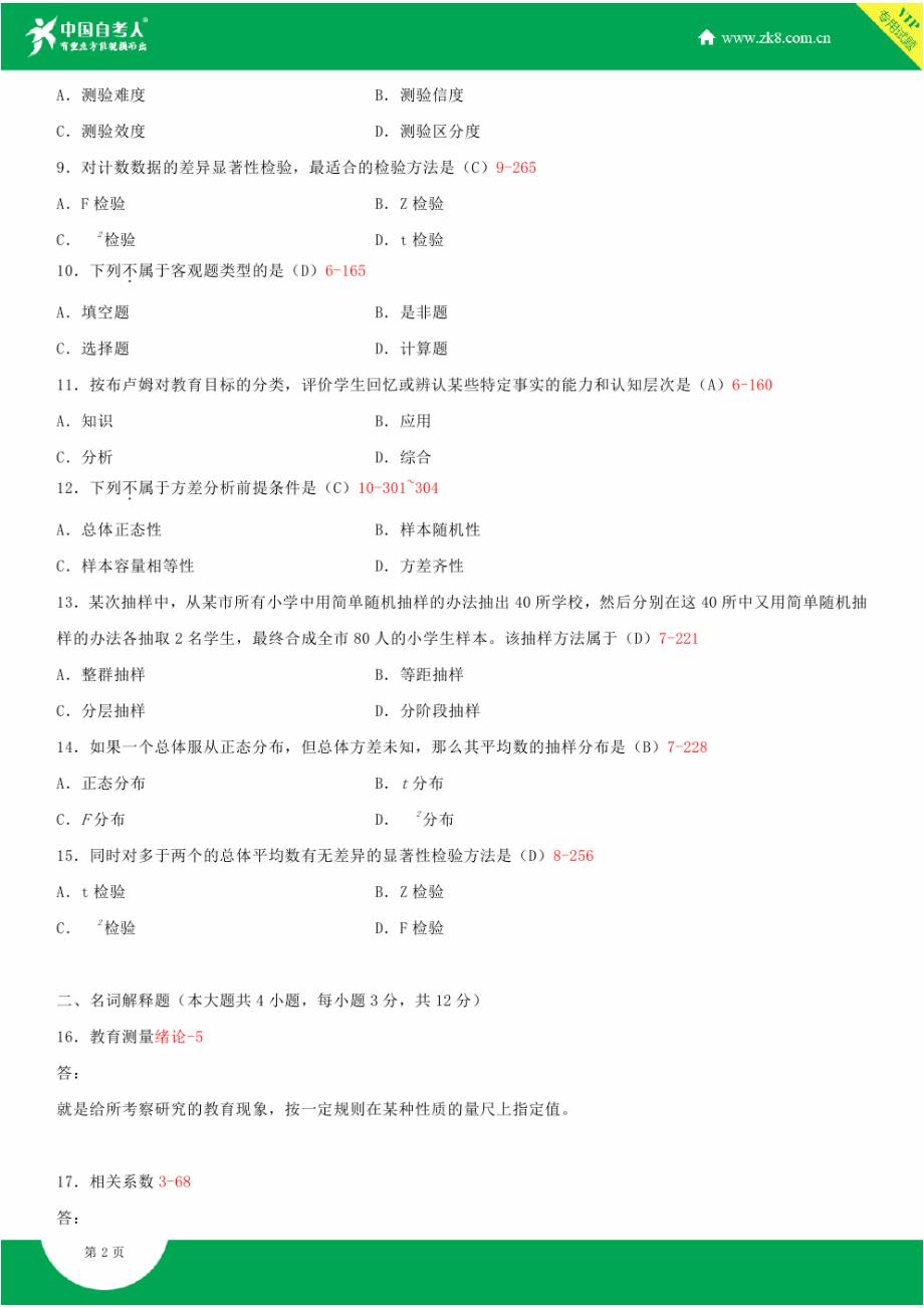 全国2015年4月自学考试00452教育统计与测量试题答案_第2页