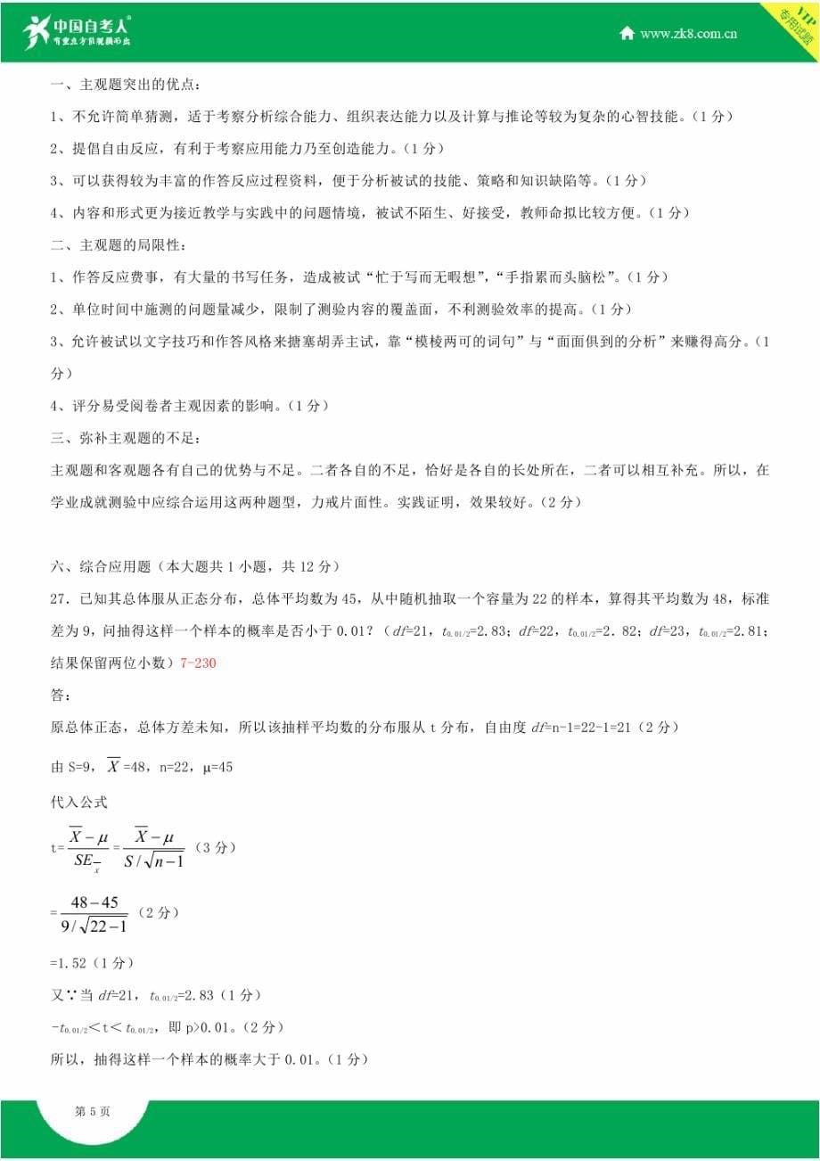 全国2015年4月自学考试00452教育统计与测量试题答案_第5页