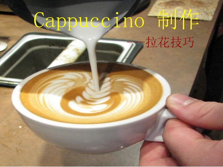 卡布奇诺制作_第1页
