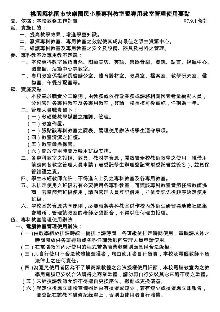 桃园县桃园市快乐国民小学专科教室暨专用教室管理使用_第1页