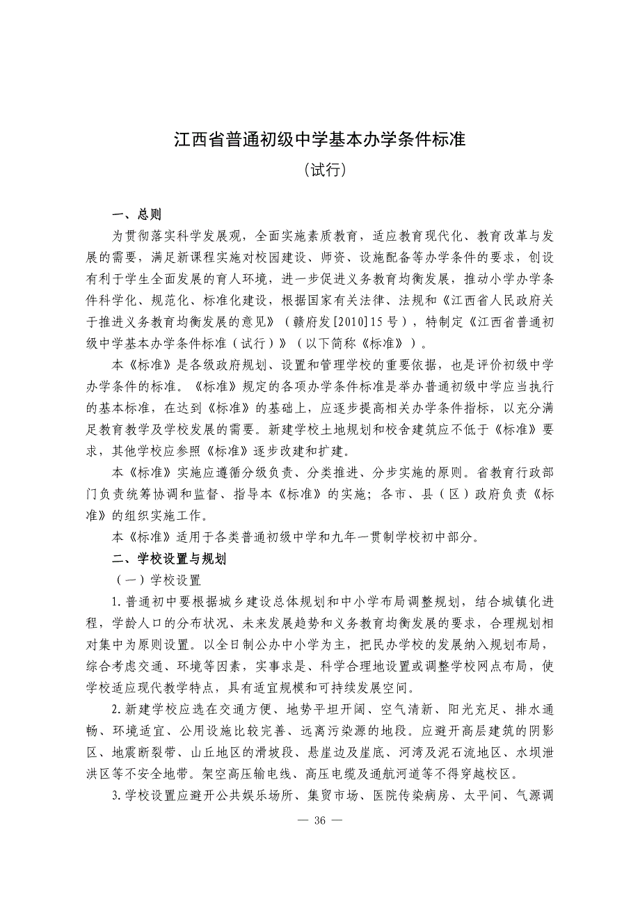 江西省普通初级中学基本办学条件标准_第3页