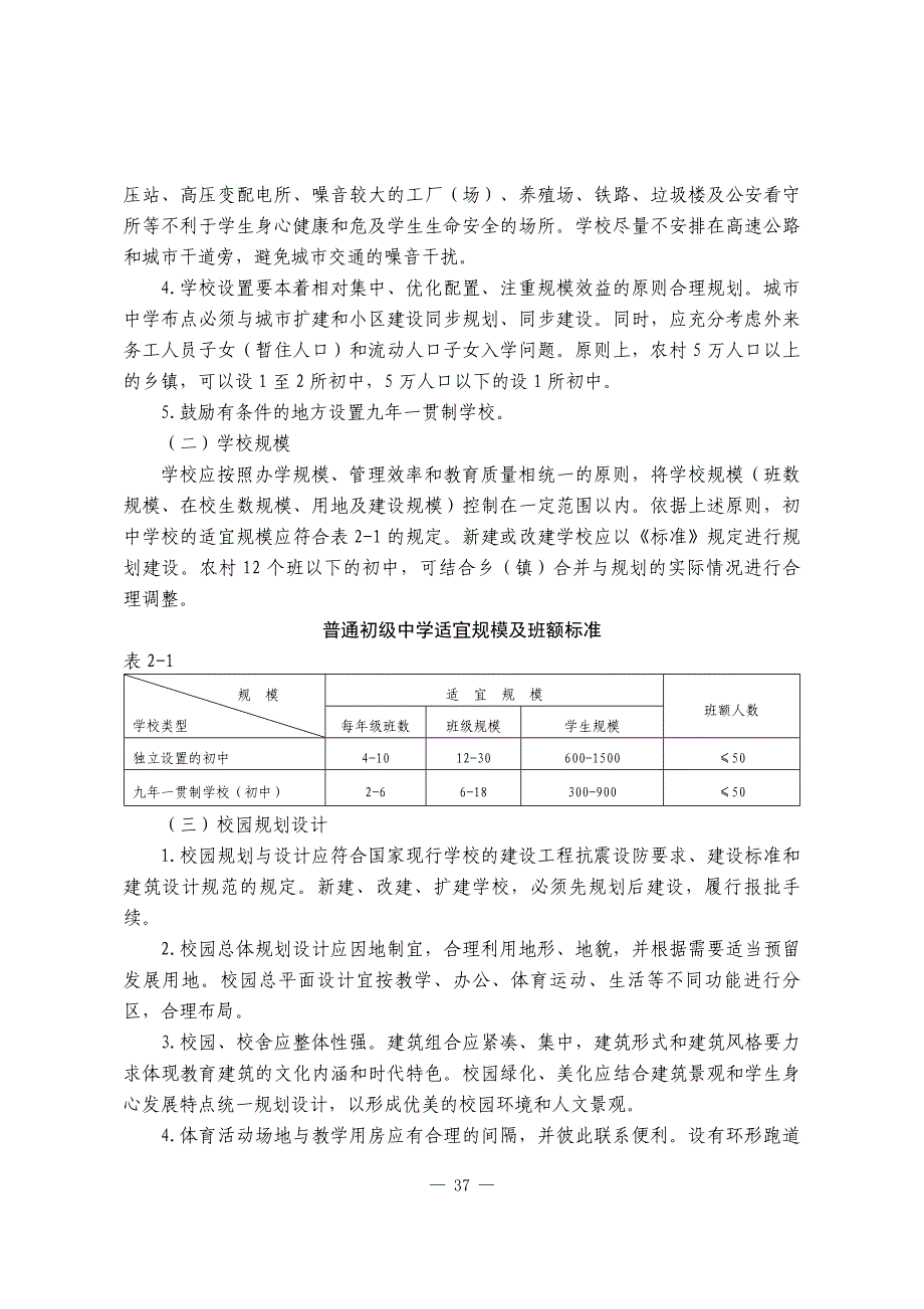 江西省普通初级中学基本办学条件标准_第4页