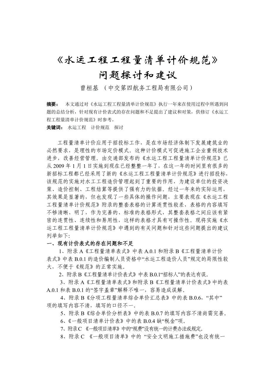 水运工程工程量清单计价规范问题探_第1页