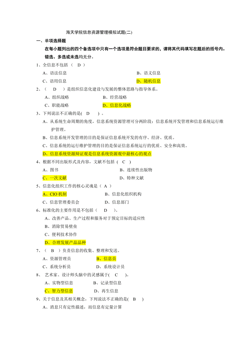 信息资源管理模拟试题2答案00077_第1页