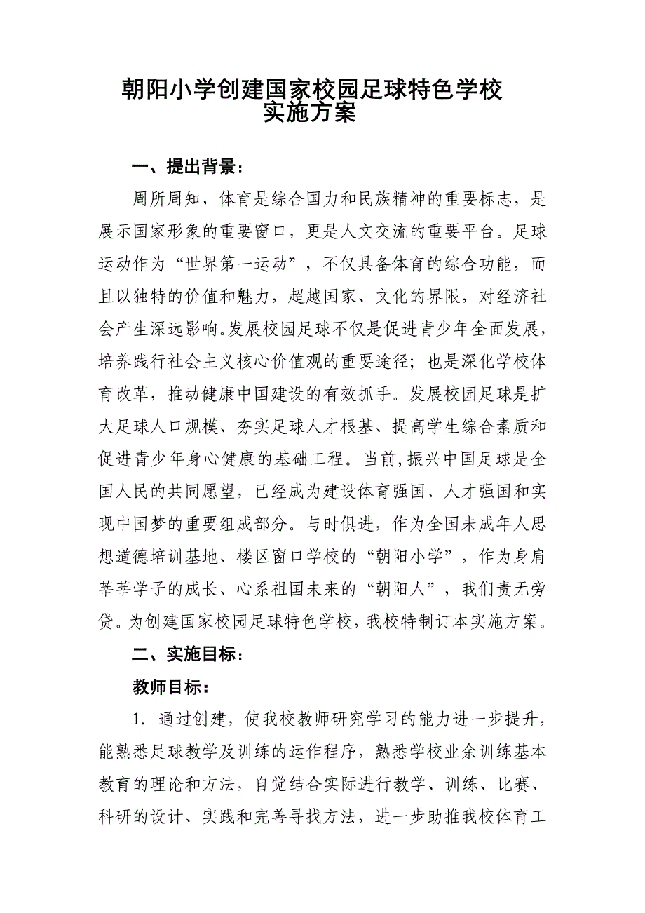 朝阳小学创建国家校园足球特色学校实施方案_第1页