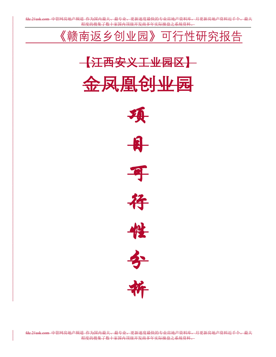 江西安义县金凤凰创业园项目可行性分析报告_第1页