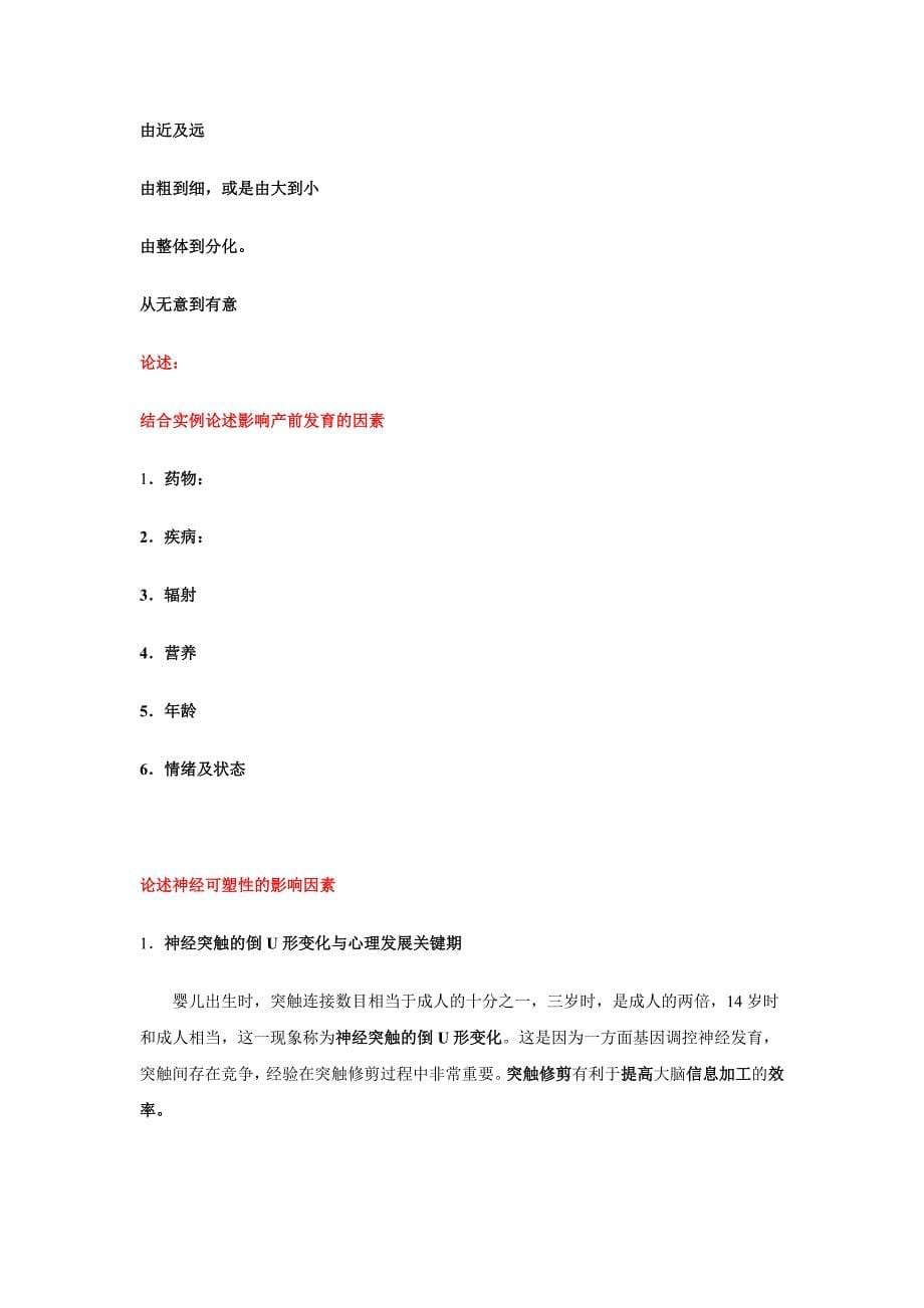 第二章  儿童发展的基础试题_第5页