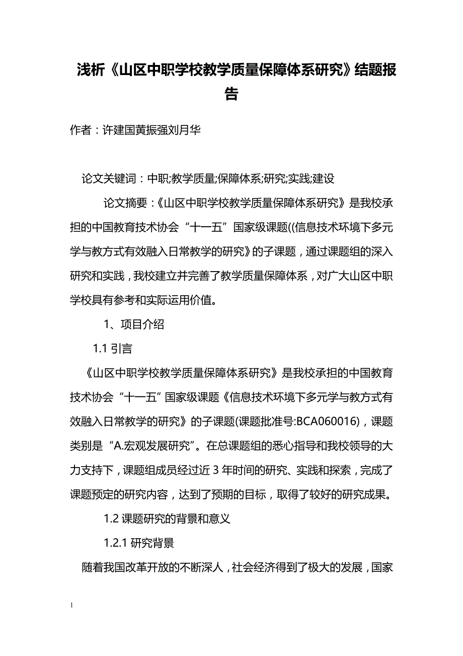 浅析《山区中职学校教学质量保障体系研究》结题报告_第1页