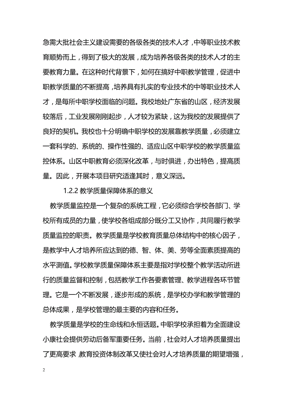 浅析《山区中职学校教学质量保障体系研究》结题报告_第2页