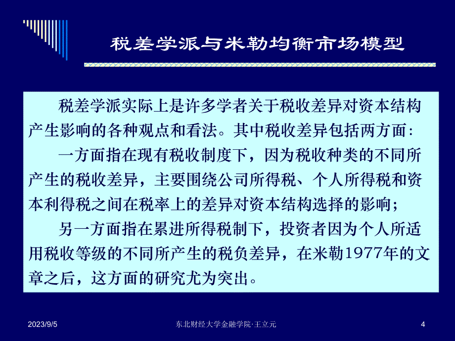 资本结构理论综述(2)_第4页