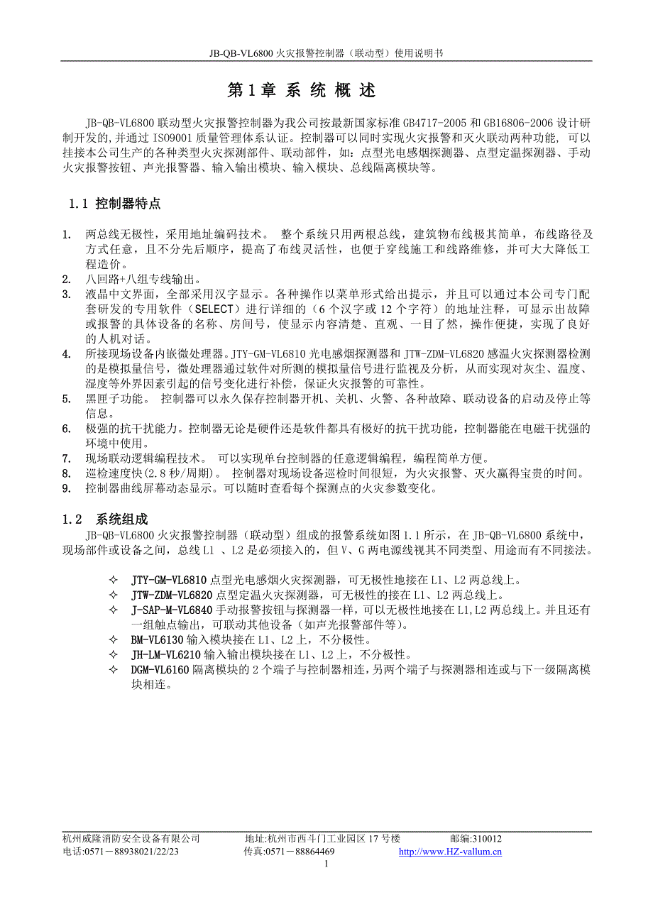 杭州威隆JB-QB-VL6800使用说明书[1]_第1页