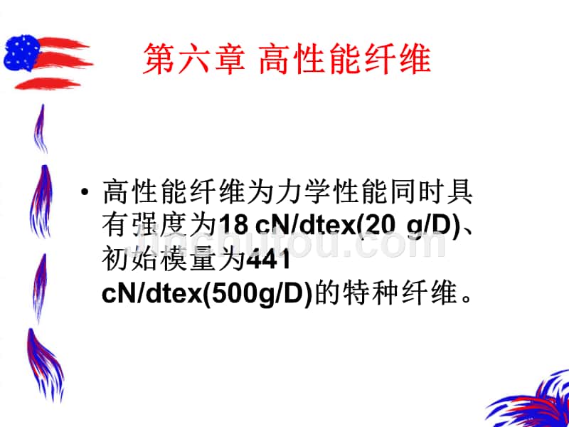 【2017年整理】第六章 高性能纤维_第1页
