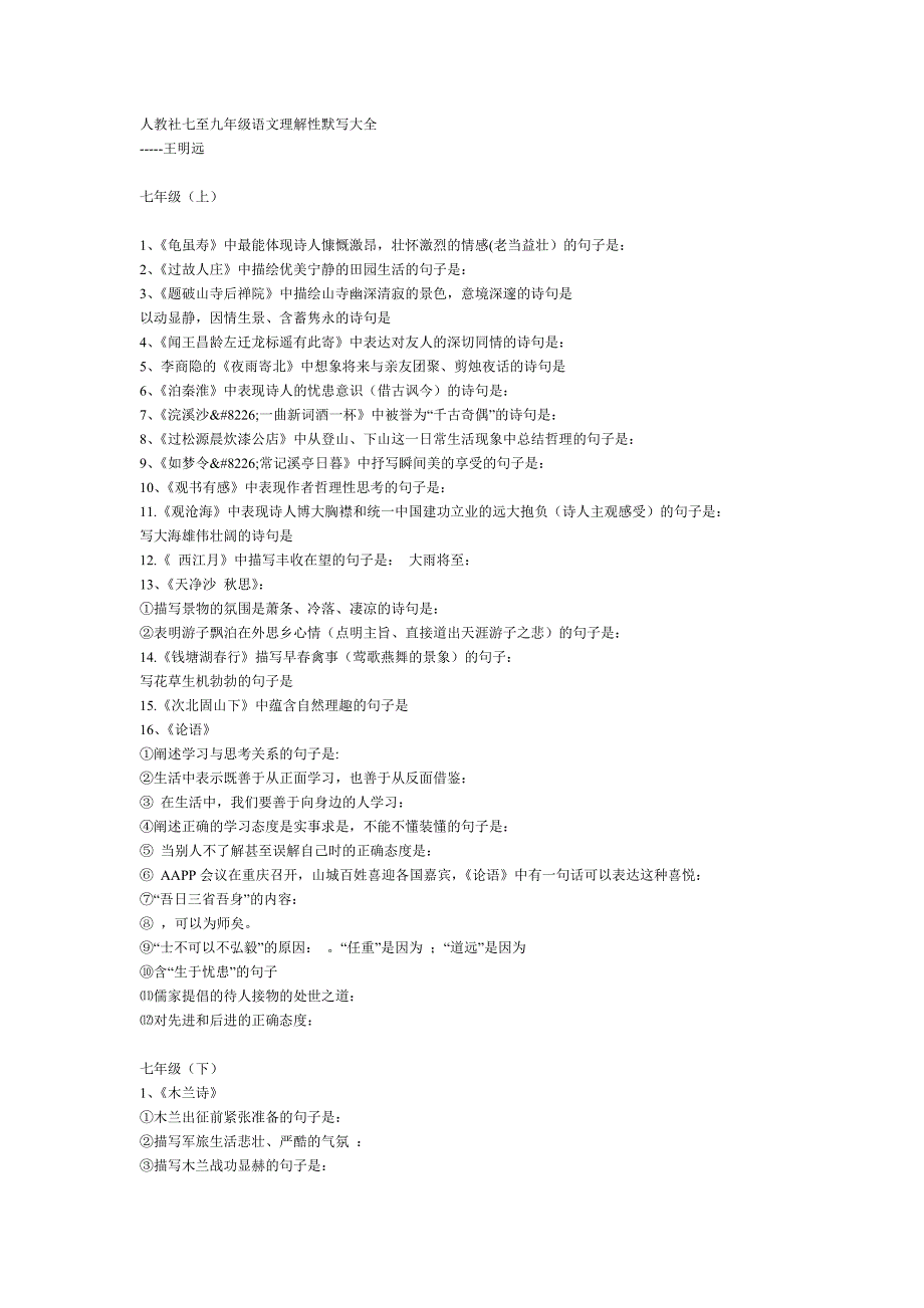 人教社七至九年级语文理解性默写大全_第1页