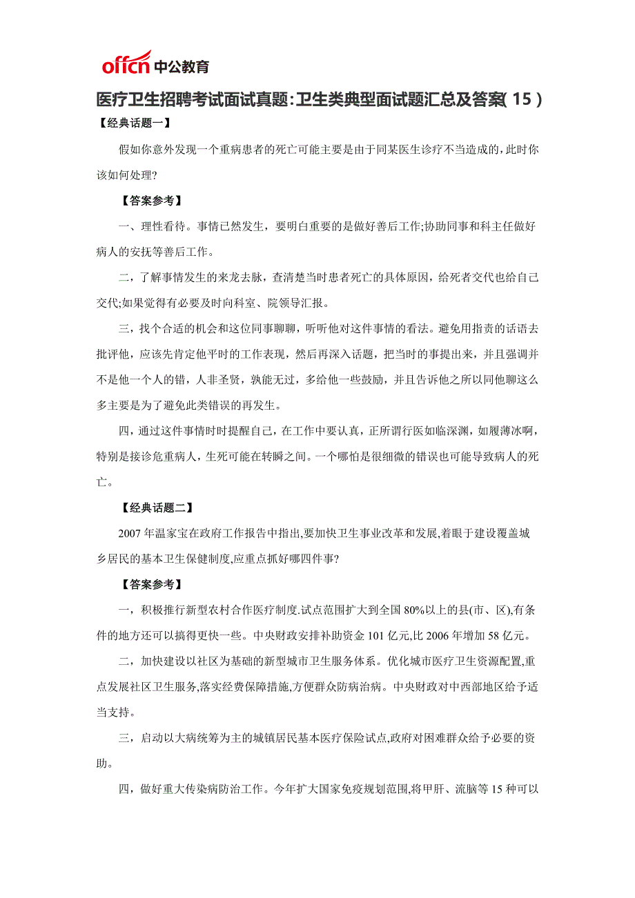 医疗卫生招聘考试面试真题卫生类典型面试题汇总及答案(15)_第1页