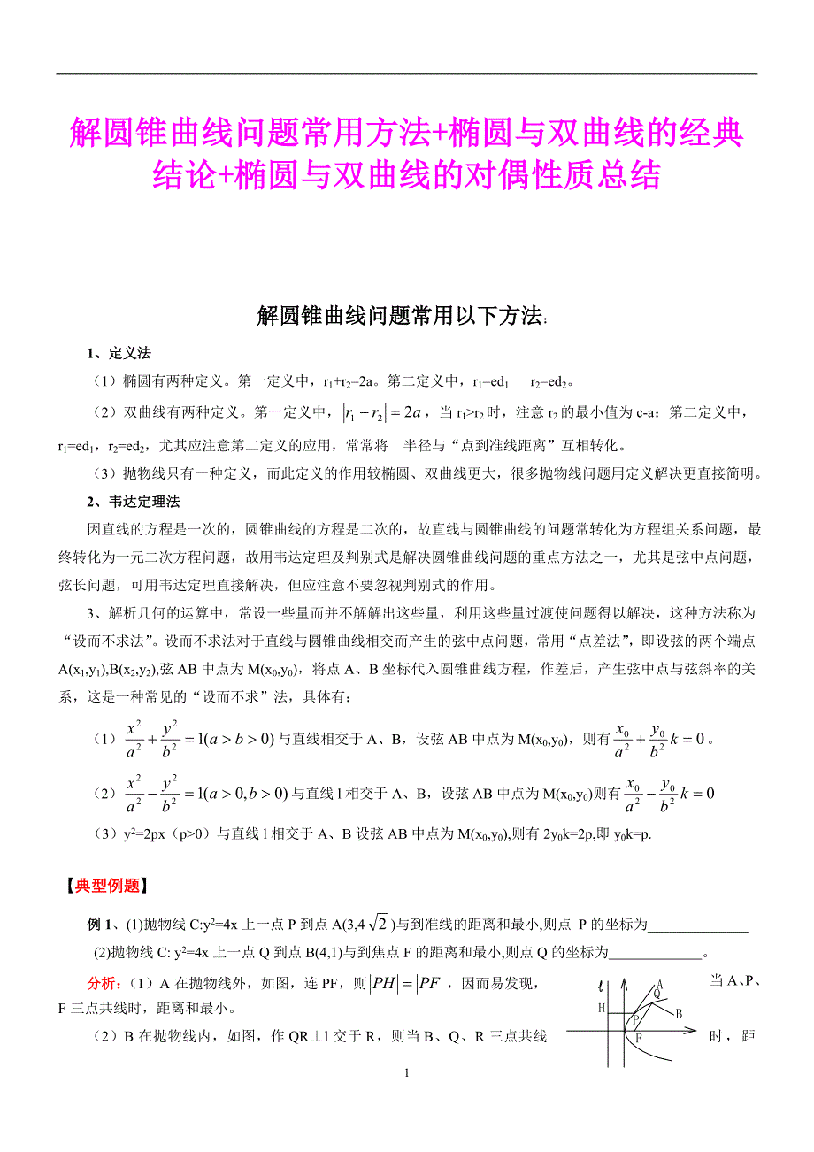 高中数学圆锥曲线详解【】_第1页