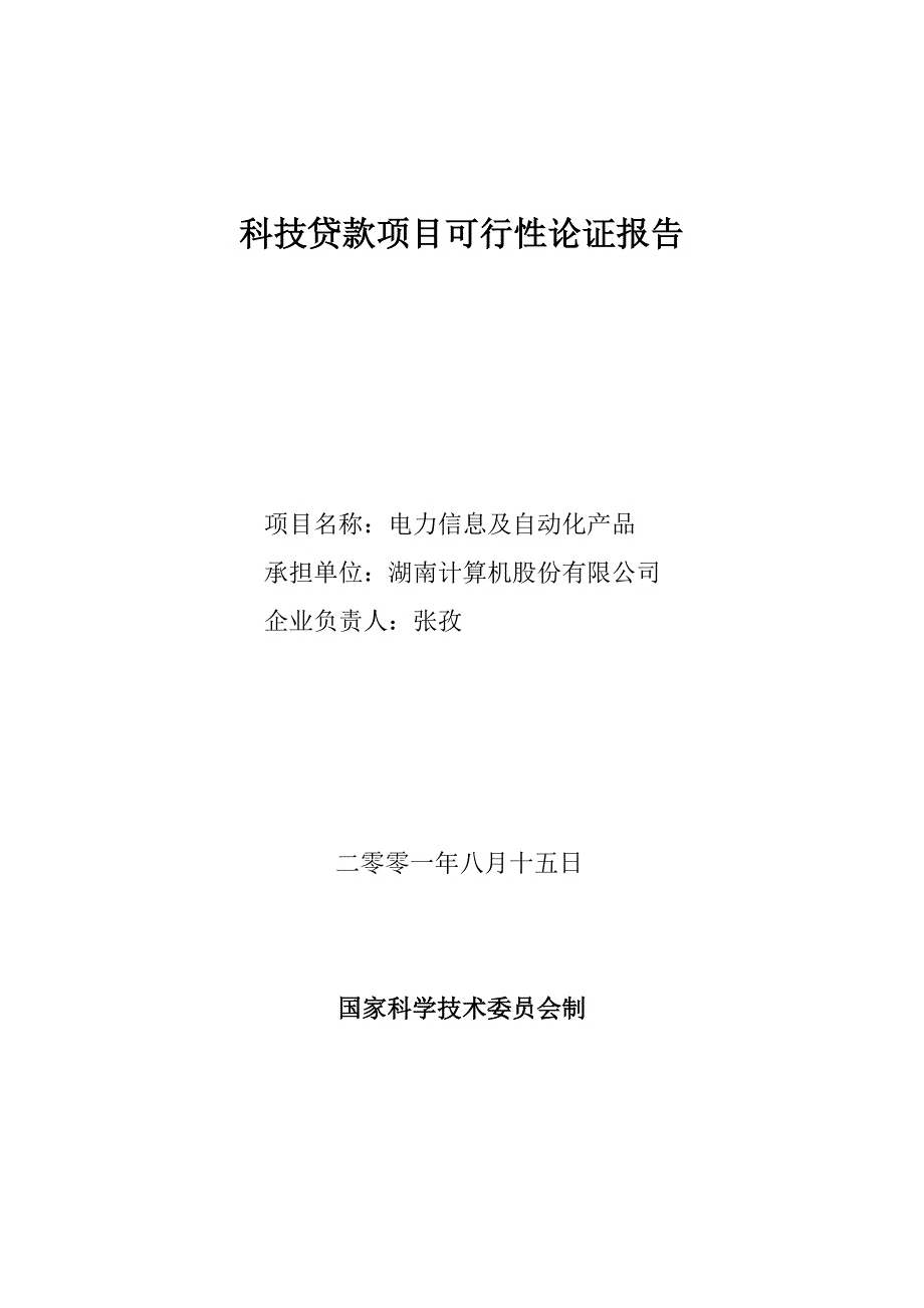 电力信息及自动化产品--科技贷款项目可行性论证报告_第1页