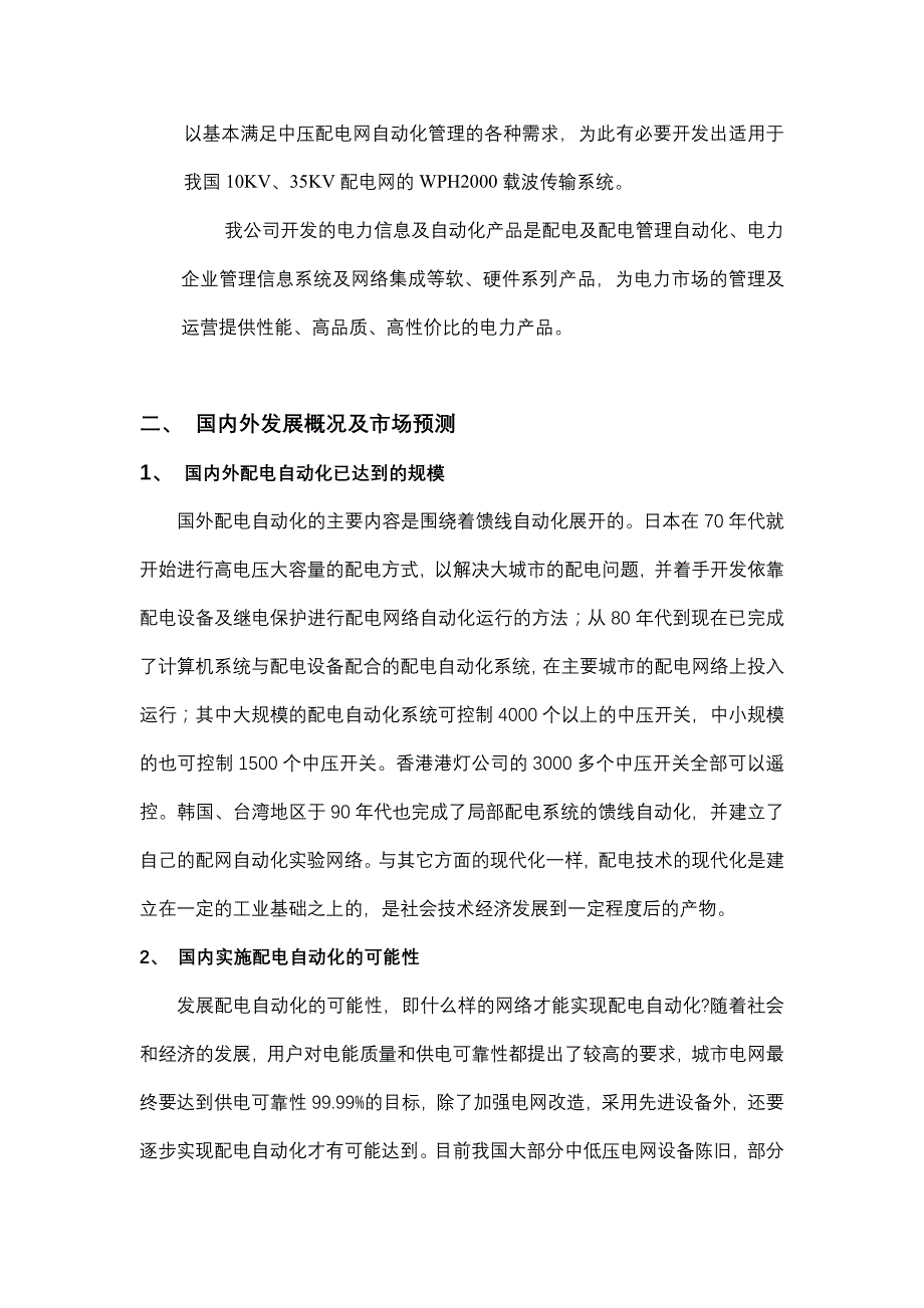 电力信息及自动化产品--科技贷款项目可行性论证报告_第4页