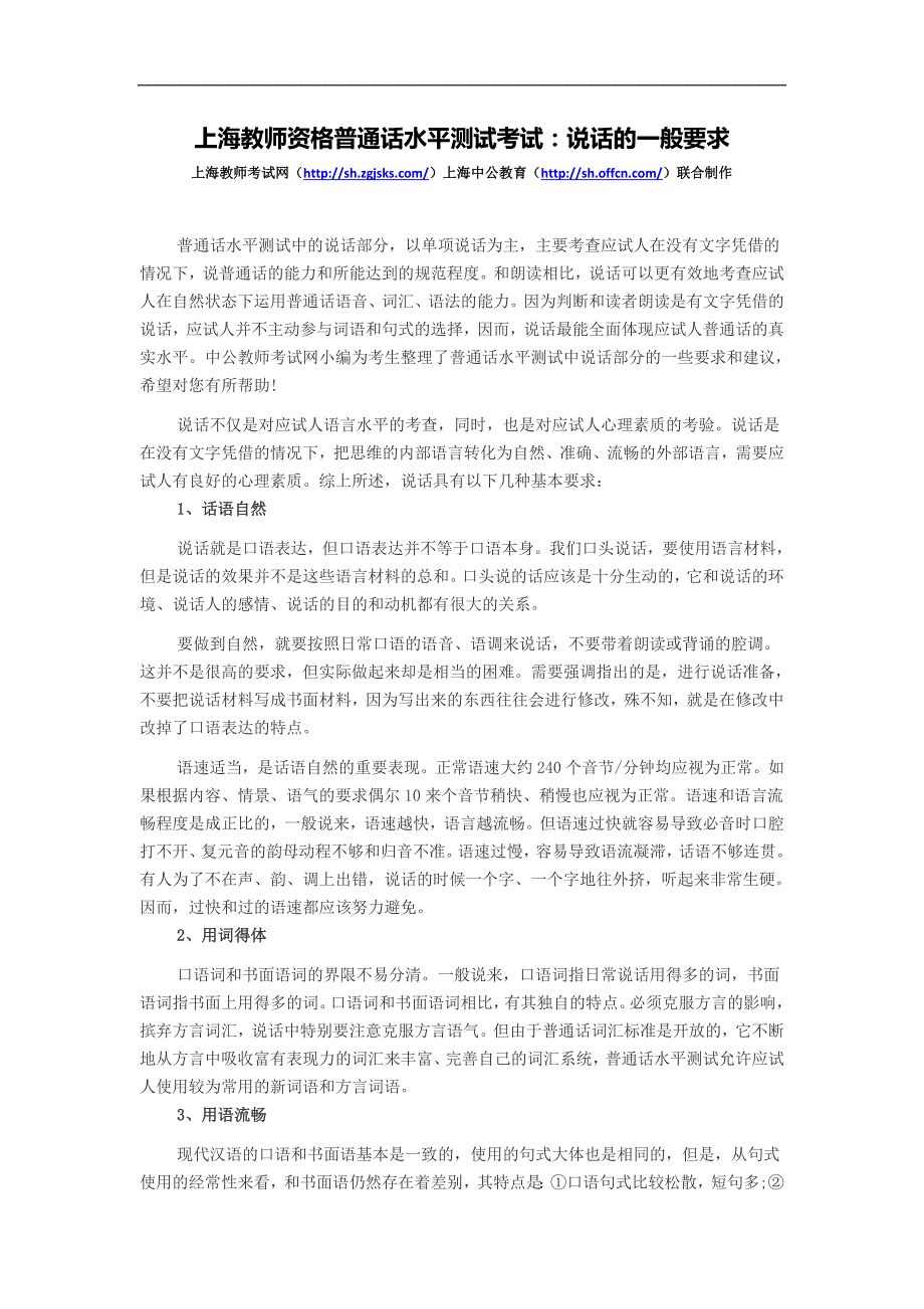 上海教师资格普通话水平测试考试：说话的一般要求_第1页