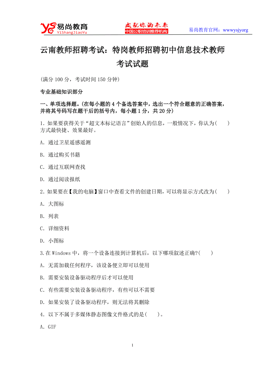 云南教师招聘考试：特岗教师招聘初中信息技术教师考试试题_第1页